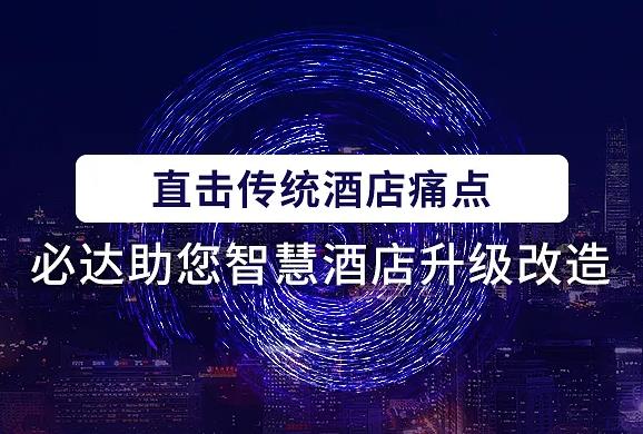 科技與酒店完美結(jié)合，必達(dá)智慧酒店解決方案助力酒店“疫”風(fēng)起航