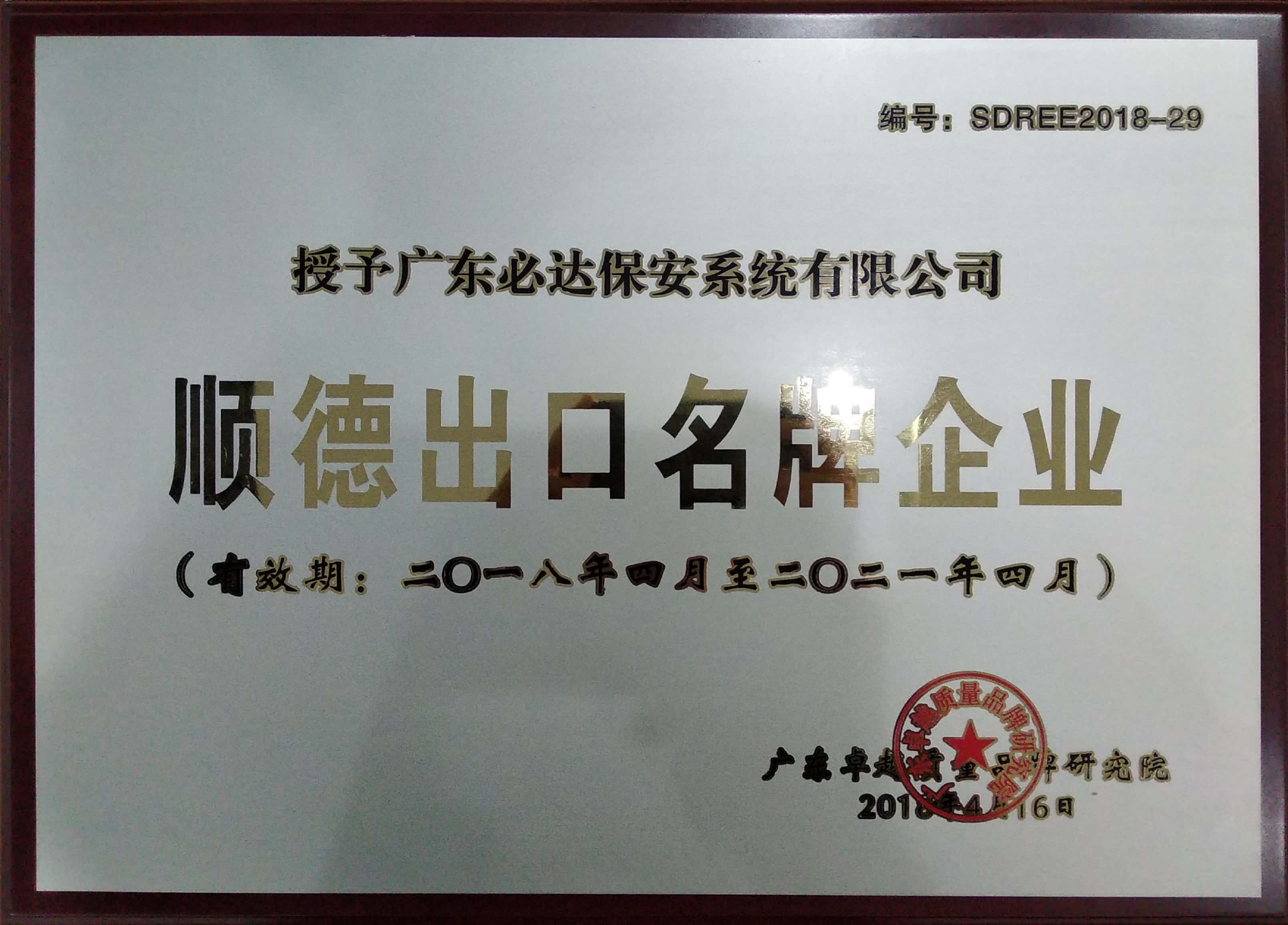 【喜訊】必達(dá)獲“順德出口名牌企業(yè)”稱(chēng)號(hào)