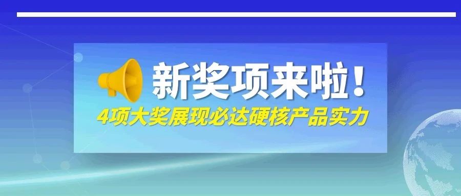 剛剛！必達(dá)一口氣抱回來(lái)四個(gè)獎(jiǎng)，它們是……