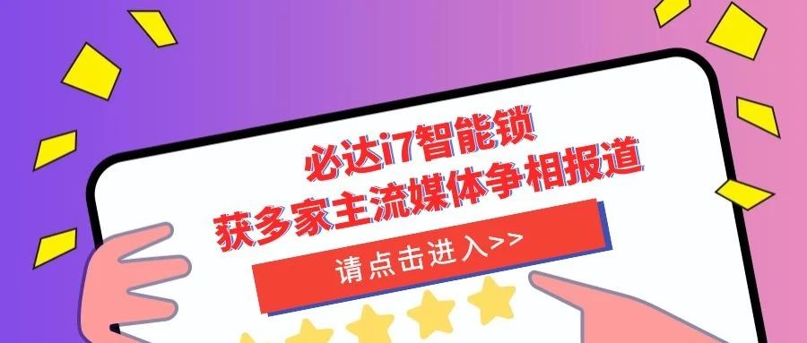 優(yōu)秀！必達(dá)i7智能鎖獲多家主流媒體爭(zhēng)相報(bào)道