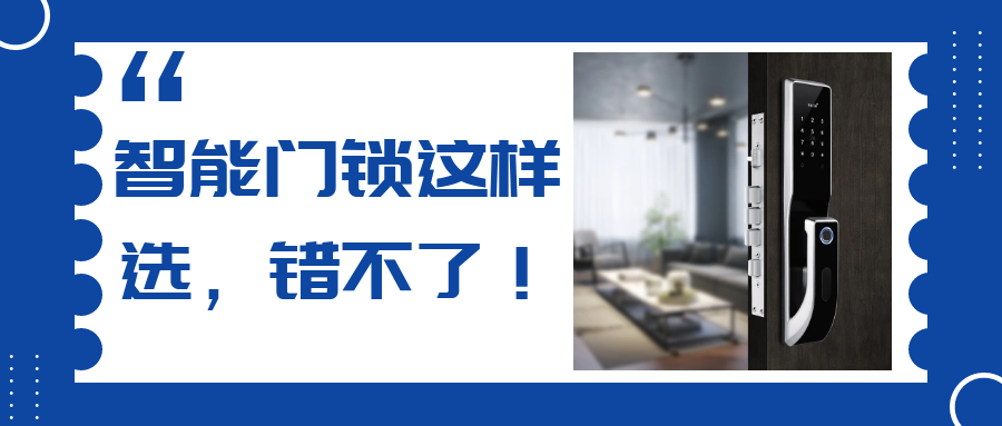 挑剔的人，是怎么挑選智能門鎖的？
