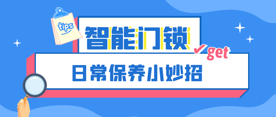 越用越好用，這份智能門鎖保養(yǎng)妙招輕松get