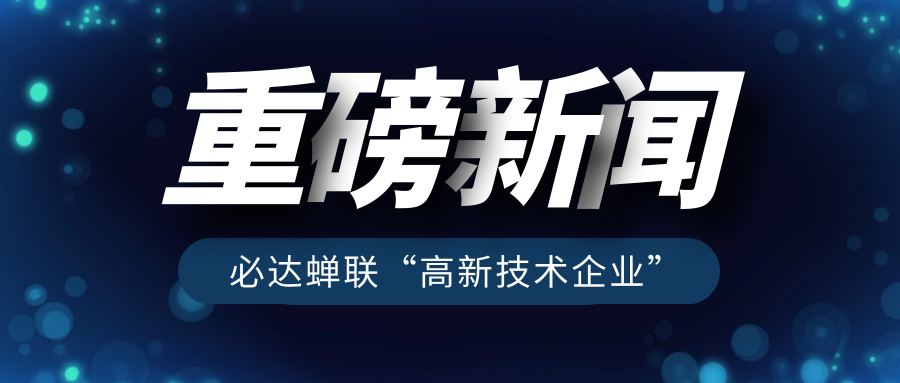 重磅！必達再獲“高新技術(shù)企業(yè)”認定