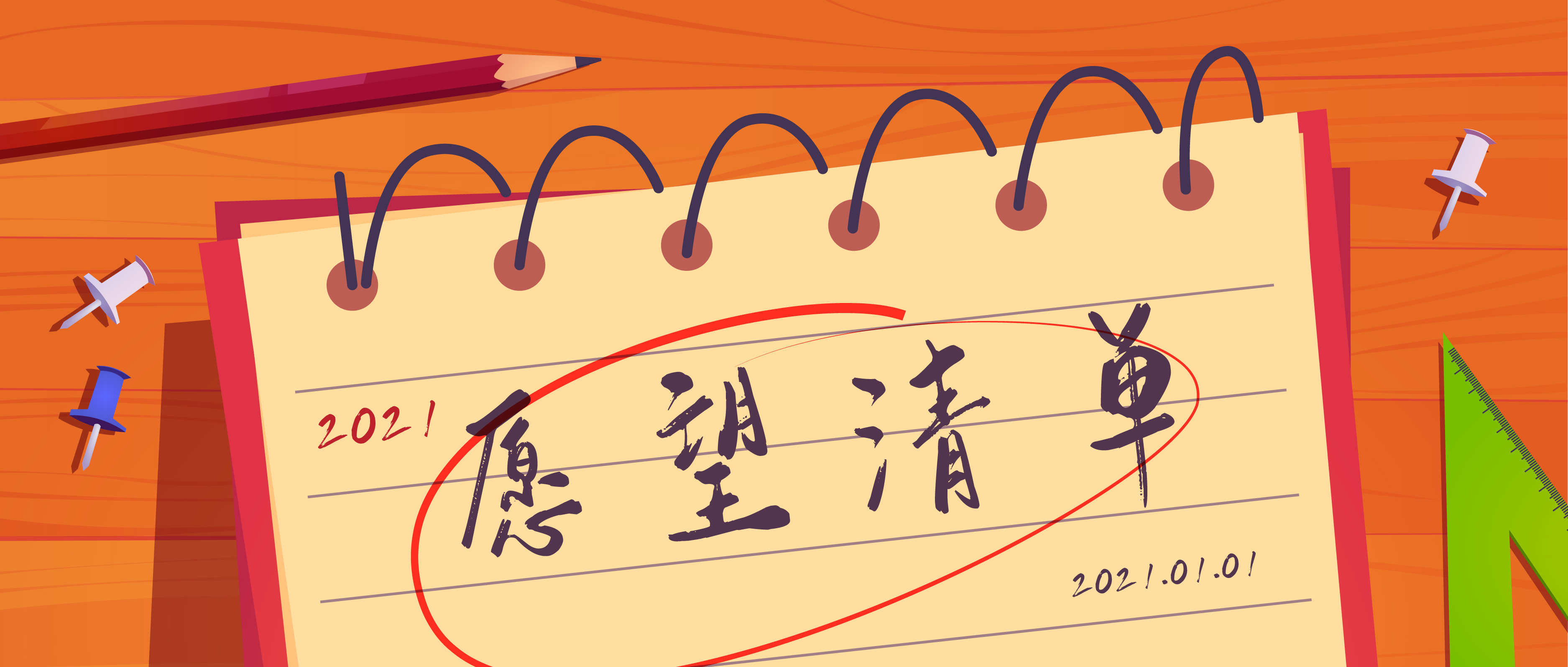 你的2021年愿望清單，有沒有我？