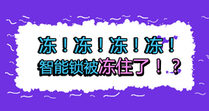 天氣冷冷冷，冷到智能鎖也不能動？！