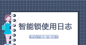 大贊臨時密碼！門鎖沒電驚慌了？—《我家智能鎖2020年使用日志》
