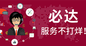 2021春節(jié)期間，必達服務(wù)不打烊！