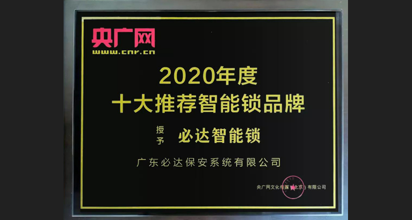 智能鎖品牌排行，必達(dá)也占據(jù)一席之地