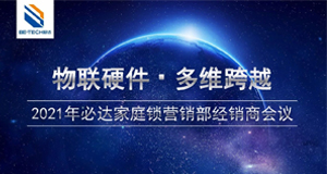 物聯(lián)硬件·多維跨域——4月24日必達(dá)家庭工程經(jīng)銷商會議即將舉辦！