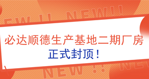 【資訊】必達(dá)順德生產(chǎn)基地二期廠房正式封頂！