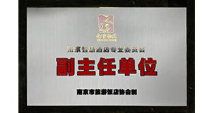 必達(dá)成為南京市旅游飯店協(xié)會(huì)“副主任單位”，推動(dòng)酒店數(shù)字化轉(zhuǎn)型