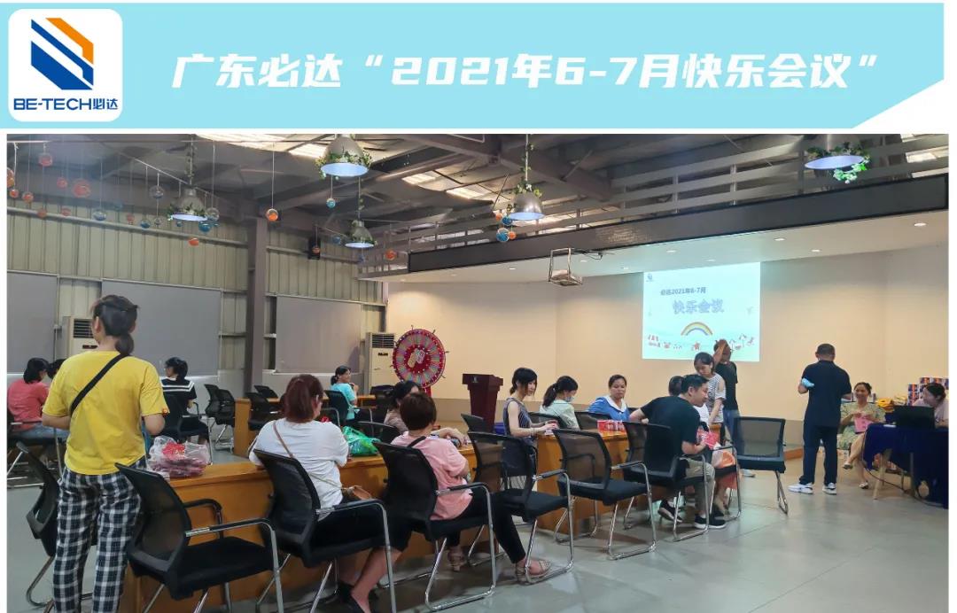 一路耕耘，一路收獲--廣東必達(dá)“2021年6-7月快樂會(huì)議”圓滿成功！