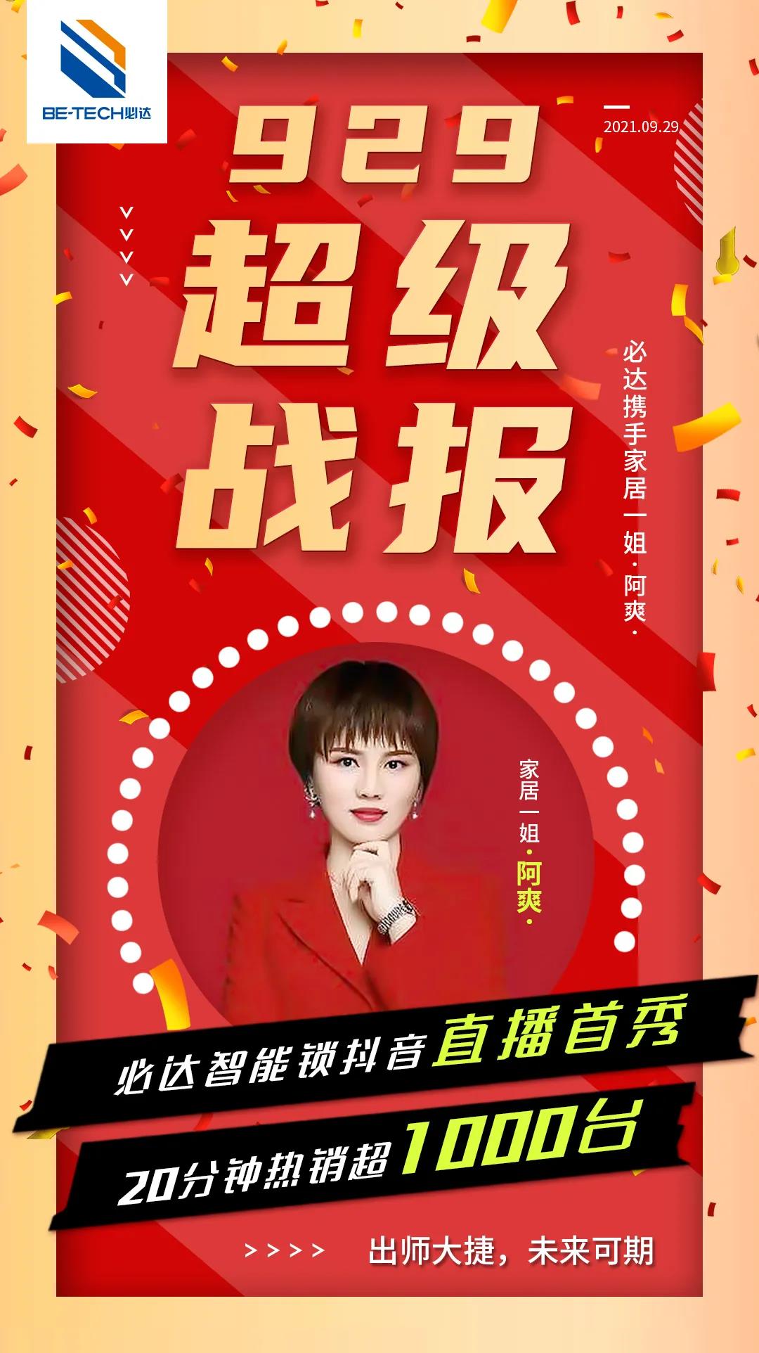 喜報(bào) | 必達(dá)智能鎖抖音直播首秀重磅來(lái)襲！20分鐘賣(mài)出1000套智能鎖