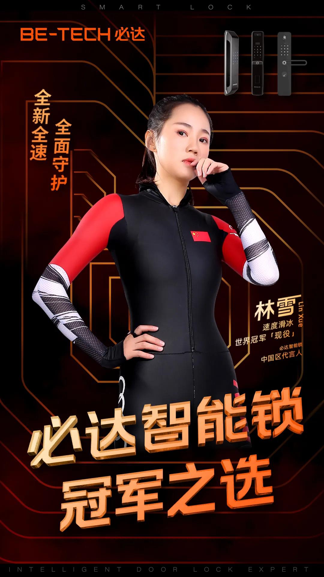 官宣 | “必達(dá)智能鎖”攜手速滑世界冠軍林雪，全新啟航，全力加速！