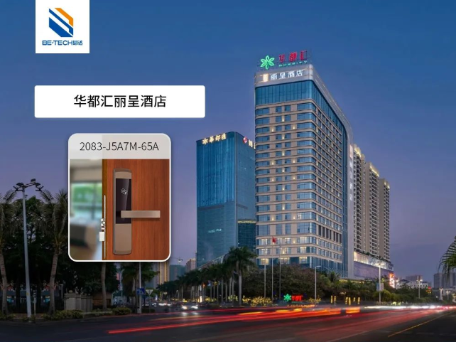 必達(dá)助力華都匯麗呈酒店，實現(xiàn)高效自助入住，提升服務(wù)質(zhì)量！