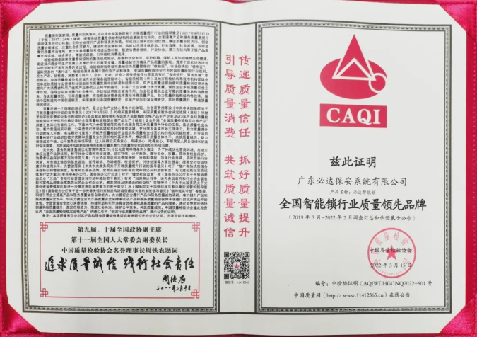 喜訊 | 必達(dá)智能鎖再獲質(zhì)檢協(xié)會(huì)三大獎(jiǎng)項(xiàng)，樹智能鎖行業(yè)質(zhì)量標(biāo)桿！