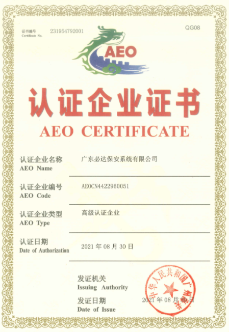 必達(dá)正式通過海關(guān)AEO高級(jí)認(rèn)證，成為“國(guó)際貿(mào)易VIP”！