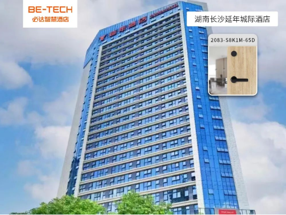 必達(dá)智能鎖攜手延年城際酒店，共譜智慧酒店建設(shè)新樂章！